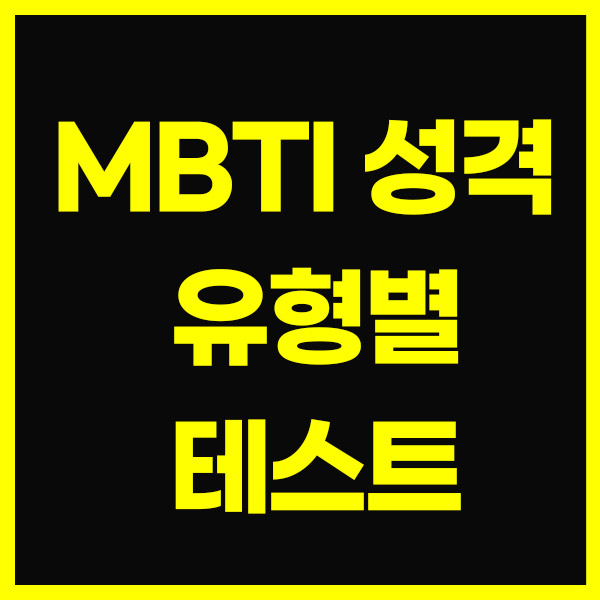 MBTI-성격-유형별-테스트