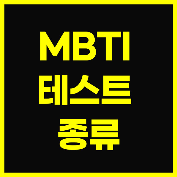 MBTI-테스트-종류