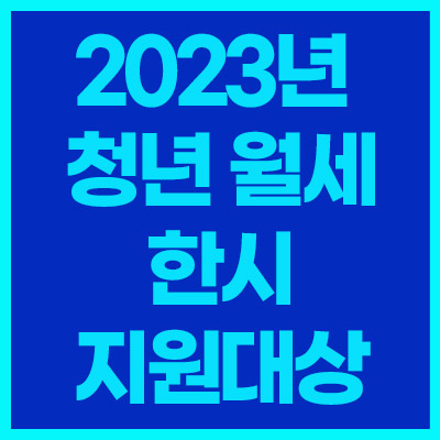 2023년-청년월세-한시-지원대상