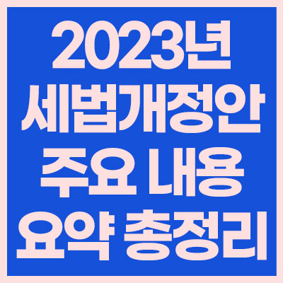 2023년-세법개정안-주요-내용-요약-총정리