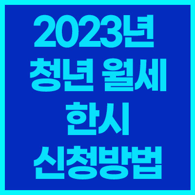 2023년-청년월세-한시-신청방법