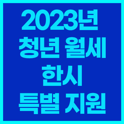 2023년-청년월세-한시-특별지원