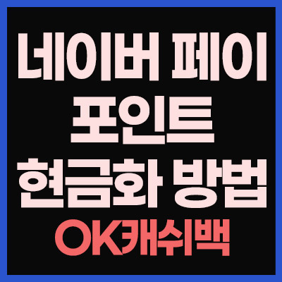 네이버-페이-포인트-현금화-OK캐쉬백