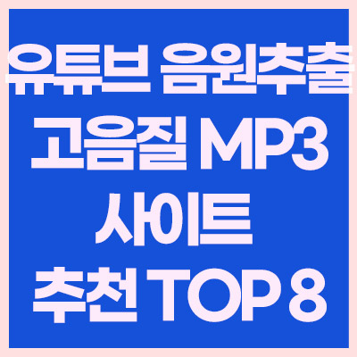 유튜브-음원추출-고음질-MP3-사이트-추천-TOP-8