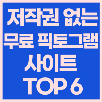 저작권-없는-무료-픽토그램-사이트-TOP-6